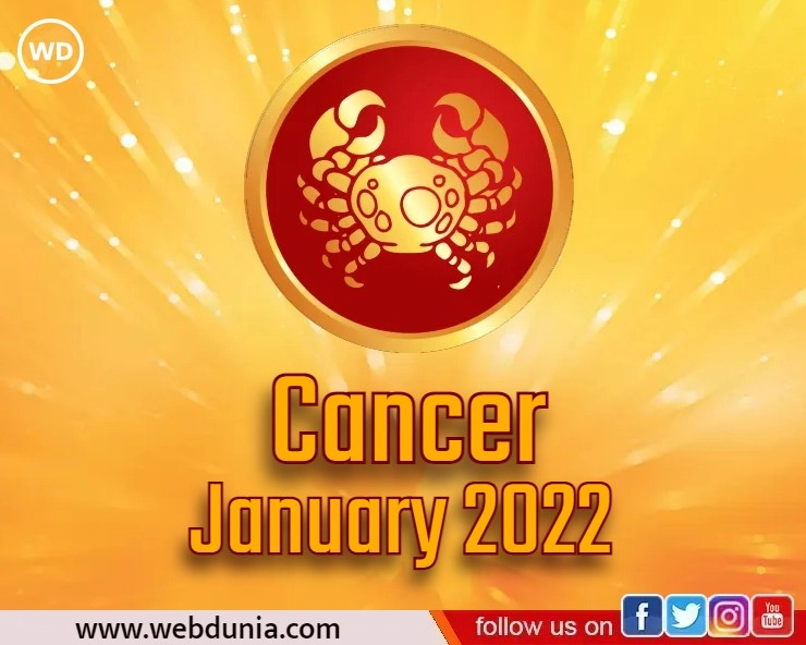 Kark Rashi 2022 : कर्क राशि का कैसा रहेगा जनवरी माह 2022 का भविष्यफल - Cancer zodiac sign January 2022