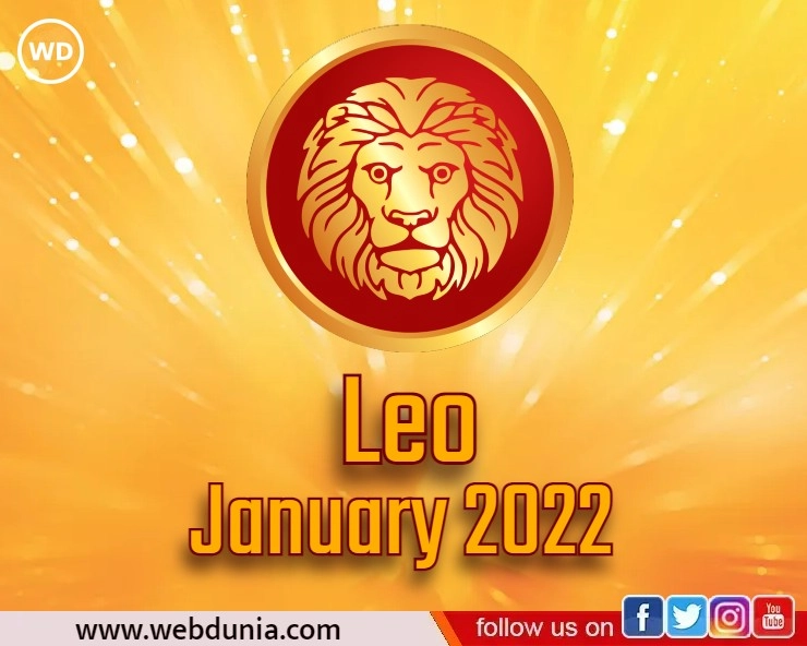 Singh Rashi 2022 : सिंह राशि का कैसा रहेगा जनवरी माह 2022 का भविष्यफल - Leo zodiac sign January 2022