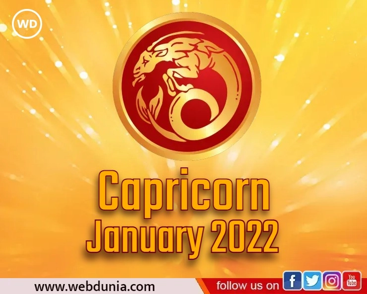 Makar Rashi 2022 : मकर राशि का कैसा रहेगा जनवरी 2022 का भविष्यफल - Capricorn zodiac sign January 2022