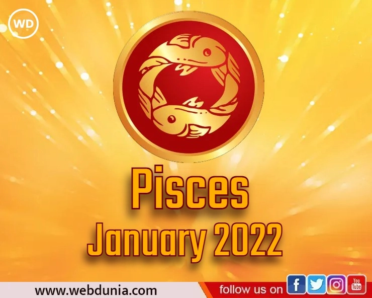 Meen Rashi 2022 : मीन राशि का कैसा रहेगा जनवरी 2022 का भविष्यफल - Pisces zodiac sign January 2022