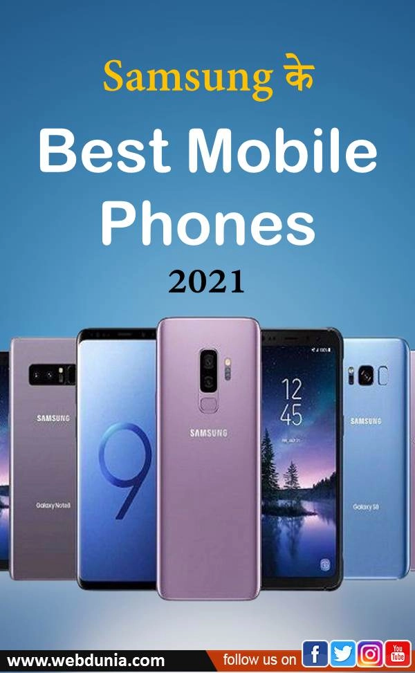 Samsung के 2021 के ToP स्मार्टफोन