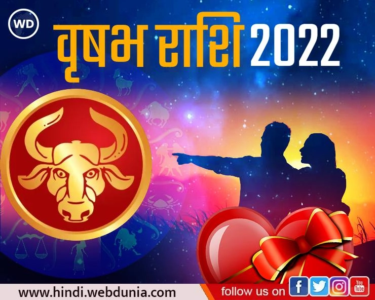Love Horoscope 2022 : वृषभ राशि वाले जानिए रोमांस के लिए कैसा होगा नया साल