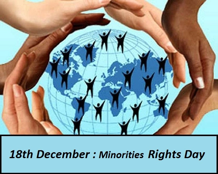 Minorities Rights Day : अल्पसंख्यक दिवस  पर जानें 10 बड़ी बातें - 10 things must know on minority rights day and all minorities community