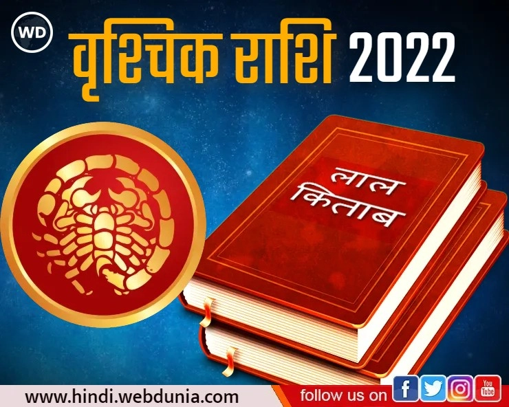 Lal Kitab Rashifal 2022 : वृश्चिक राशि के लिए वर्ष 2022 कैसा रहेगा, जानिए 10 खास बातें