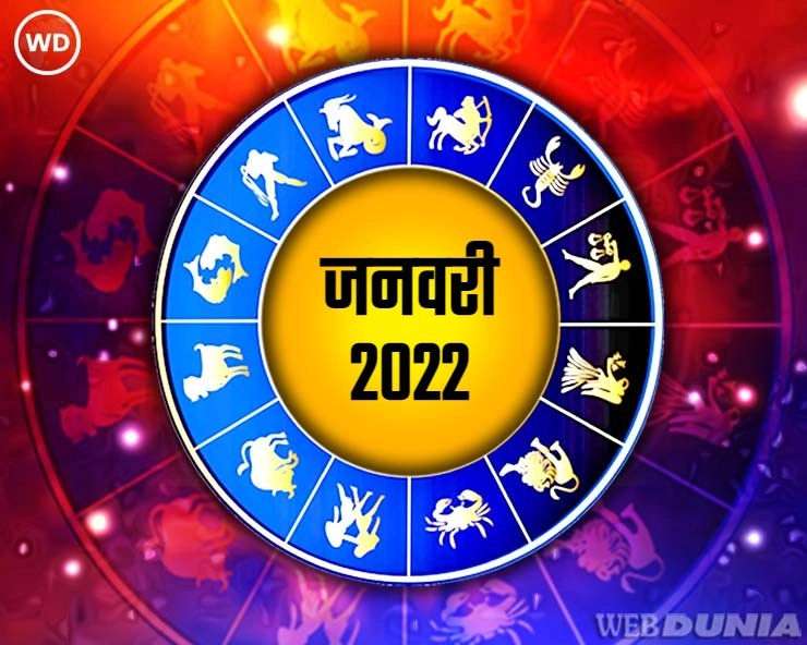 जनवरी 2022 : 4 राशि वालों की चमक जाएगी किस्मत, कष्टों का होगा अंत - January 2022 Horoscope