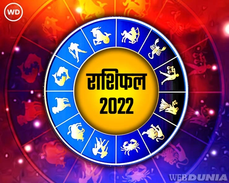 Astrology 2022 : कैसा होगा नया साल आपके लिए आइए जानें 12 राशियों का भविष्य 1 नज़र में