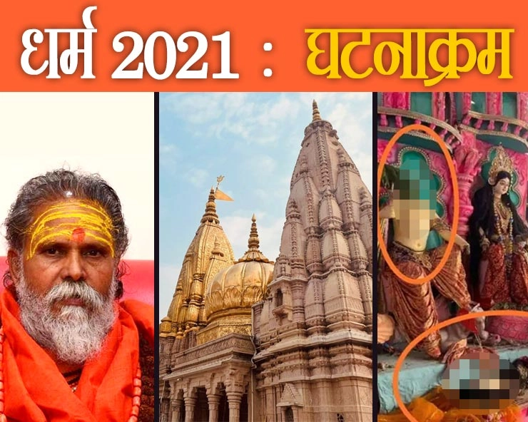 धार्मिक घटनाक्रम 2021 : बहुत कुछ घटा इस जाते वर्ष में लेकिन अच्छा भी हुआ - Important religious events of the year 2021
