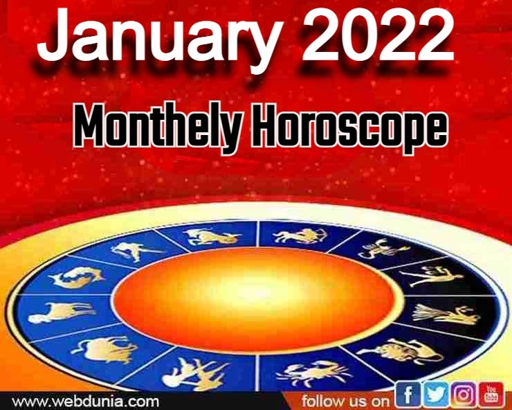जनवरी 2022 : जानिए 12 राशियों का Monthely Horoscope, चमकेगी किस्मत, बरसेगा धन - January 2022 Monthely Horoscope