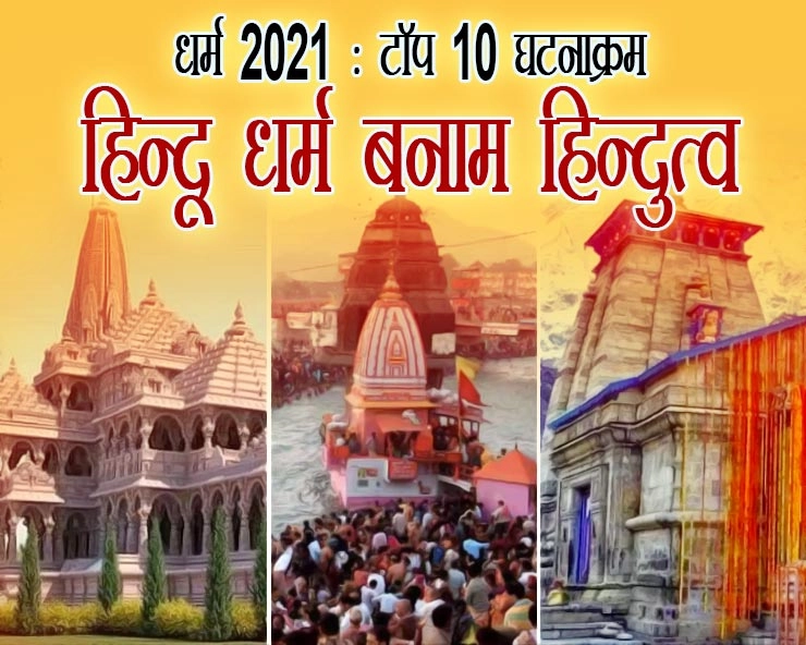 धर्म 2021 : टॉप 10 घटनाक्रम, हिन्दू धर्म बनाम हिन्दुत्व