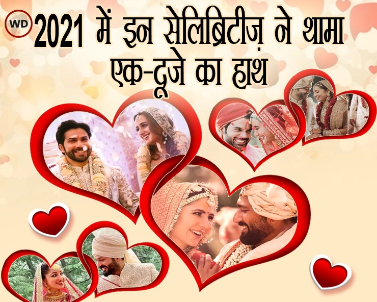 बॉलीवुड 2021 : कैटरीना कैफ, वरुण धवन सहित इन सेलिब्रिटीज ने की इस साल शादी