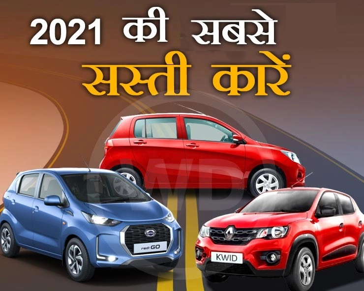2021 की सबसे सस्ती कारें जिन्होंने भारतीय बाजार में मचाया धमाल - Top 10 Cheapest Cars of 2021 in india