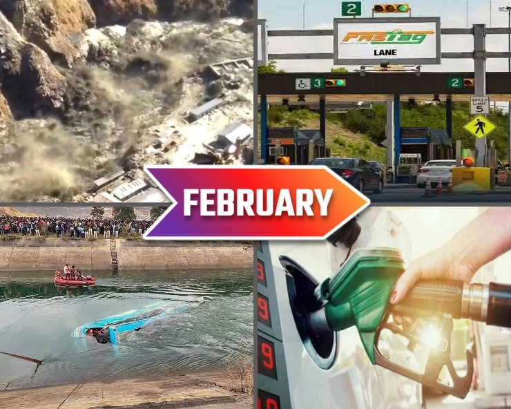 फरवरी की बड़ी घटनाएं - Major incidents of February 2021