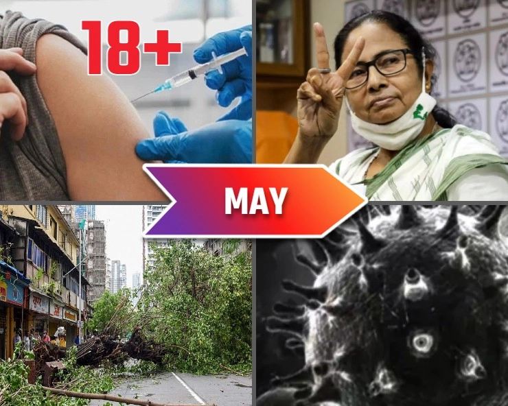 मई की बड़ी घटनाएं - Major incidents of May 2021