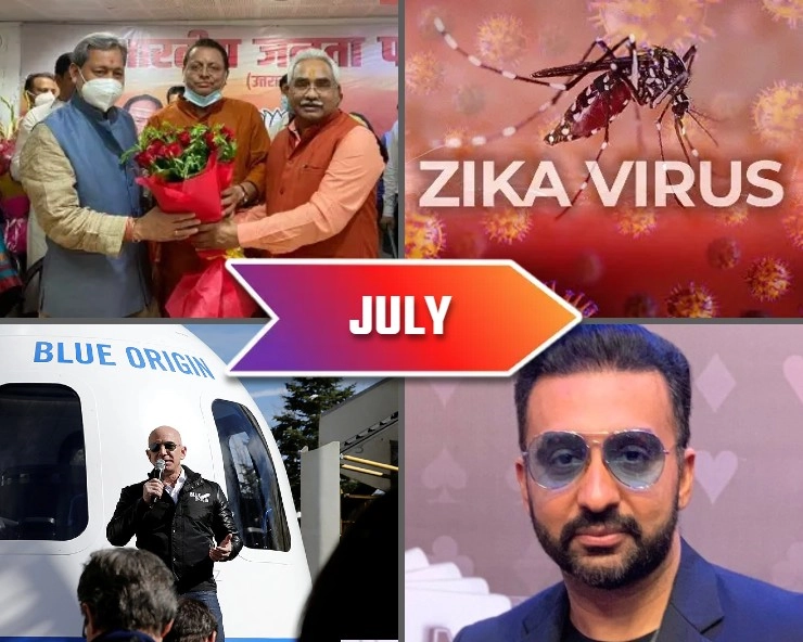 जुलाई की बड़ी घटनाएं - Major incidents of July 2021
