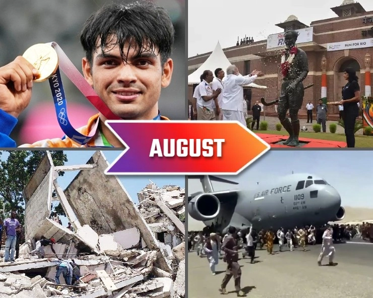 अगस्त की बड़ी घटनाएं - Major incidents of August 2021