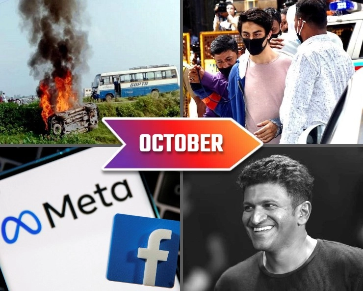 अक्टूबर की बड़ी घटनाएं - Major incidents of October 2021