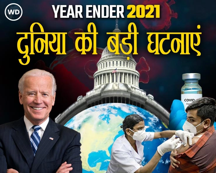 Year Ender 2021 International news : अमेरिका में बाइडन युग से लेकर ओमिक्रॉन तक, इन 10 घटनाओं से स्तब्ध रह गई दुनिया...