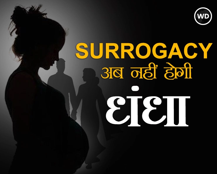 क्‍या है देश का नया Surrogacy Act, कैसे इंदौर, नागपुर से लेकर अहमदाबाद तक Surrogacy बनी धंधा, नए कानून से कैसे लगेगी लगाम? - Surrogacy bill, Surrogacy Regulation Act 2021 Surrogacy act in india