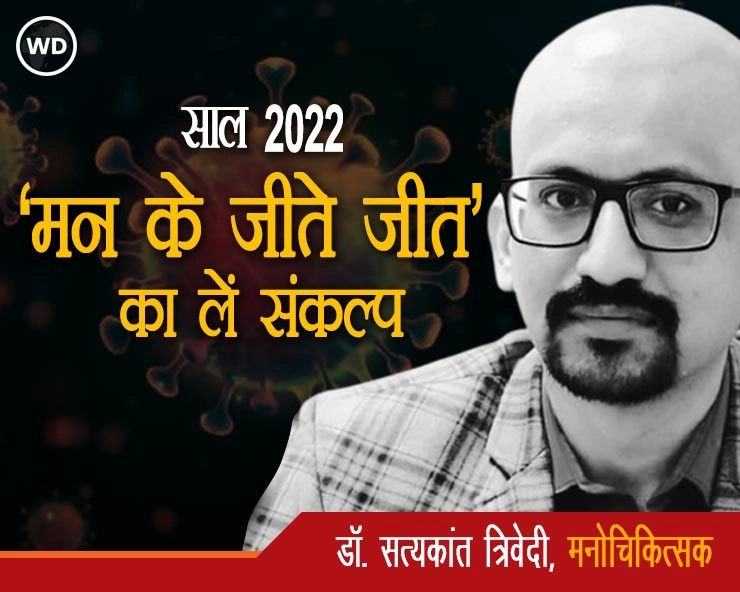 साल 2022: नए साल में ‘मन के जीते जीत’ का लें संकल्प: डॉ सत्यकांत त्रिवेदी - In the new year, take a resolution of 'Mann Ke Jeet Jeet': Dr. Satyakant Trivedi