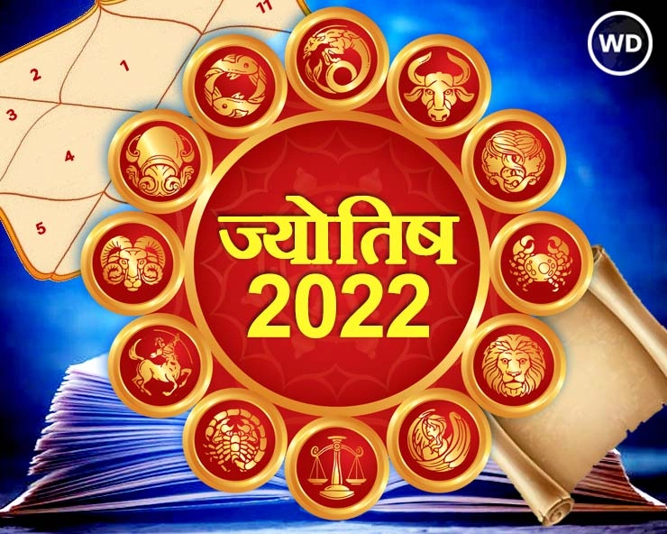 ज्योतिष 2022 : 12 राशियों के 12 महीने कैसे रहेंगे जानिए यहां - All zodiac signs Annual Horoscope 2022