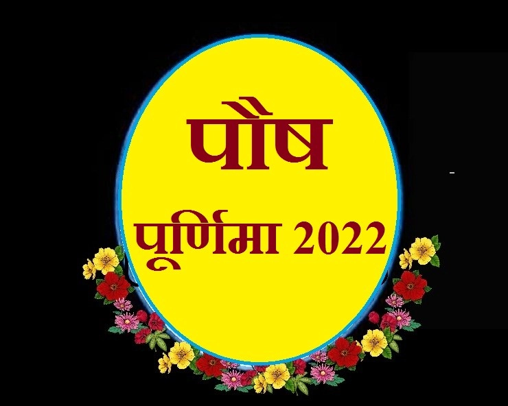 पौष पूर्णिमा कब है, 10 काम जरूर करें इस दिन - Paush Purnima 2022