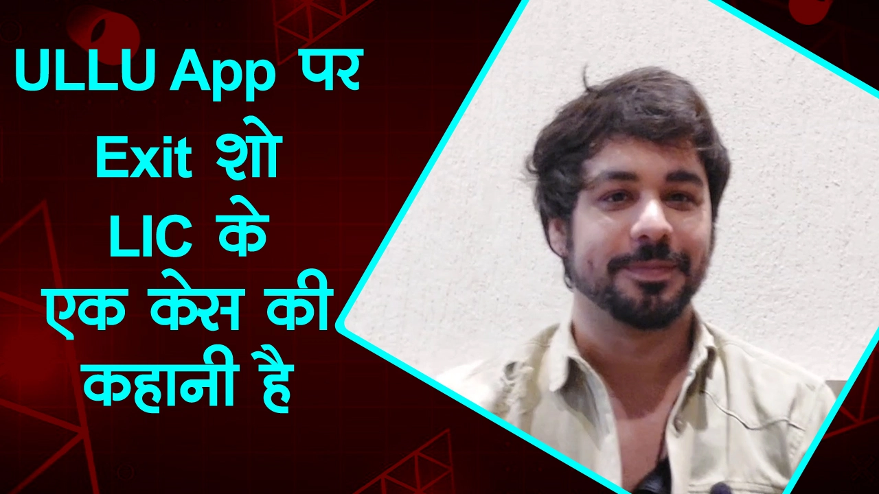 ULLU App पर Exit शो LIC के एक केस और असफल क्रिकेटर की है कहानी : Manish Goplani - Ullu App, Exit, Manish Goplani,