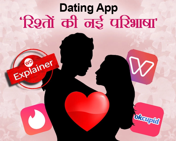 Dating App ने बदल दिए प्‍यार के मायने, अब यह हो गया Hook-up और one night stand, यंग जनरेशन गढ़ रही ‘रिश्‍तों की नई परिभाषा’