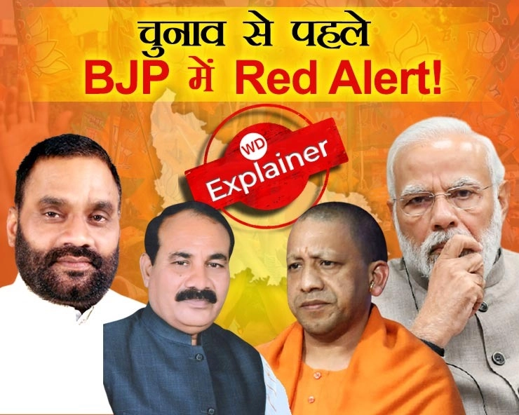योगी कैबिनेट से स्वामी प्रसाद मौर्य और दारा सिंह चौहान का इस्तीफा BJP के लिए रेड अलर्ट!, बड़ा सवाल भाजपा में क्यों मची भगदड़?