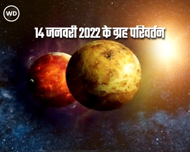 14 जनवरी 2022 : आज कौन से ग्रह किस राशि में करेंगे प्रवेश, जानिए यहाँ - Planetary Transits of January 14