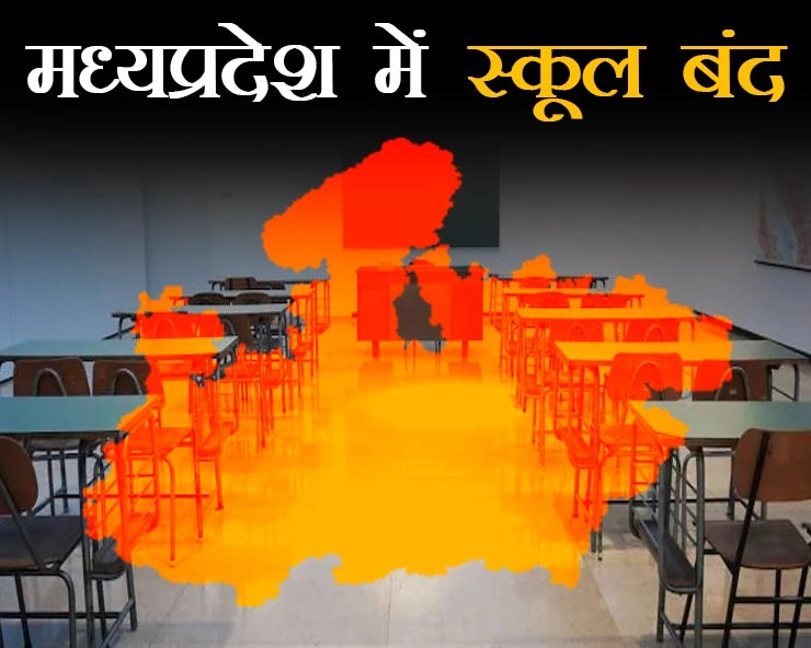 मध्यप्रदेश में 12वीं तक के स्कूल 31 जनवरी तक बंद, भोपाल और इंदौर हाई रिस्क जोन में - schools to remain close till 31 january in Madhya Pradesh