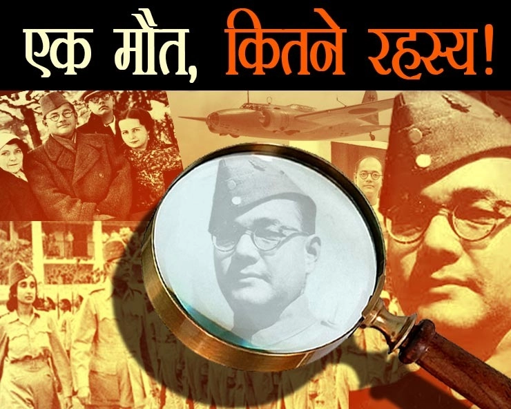 Neta ji Subhash Chandra Bose: एक मौत, कितनी थ्‍योरीज! 18 अगस्त 1945 से 2022 तक नेताजी की ‘मौत की रहस्‍यमयी दास्‍तां’ - Neta ji Subhash Chandra Bose, death mystery, mysterious death of neta ji
