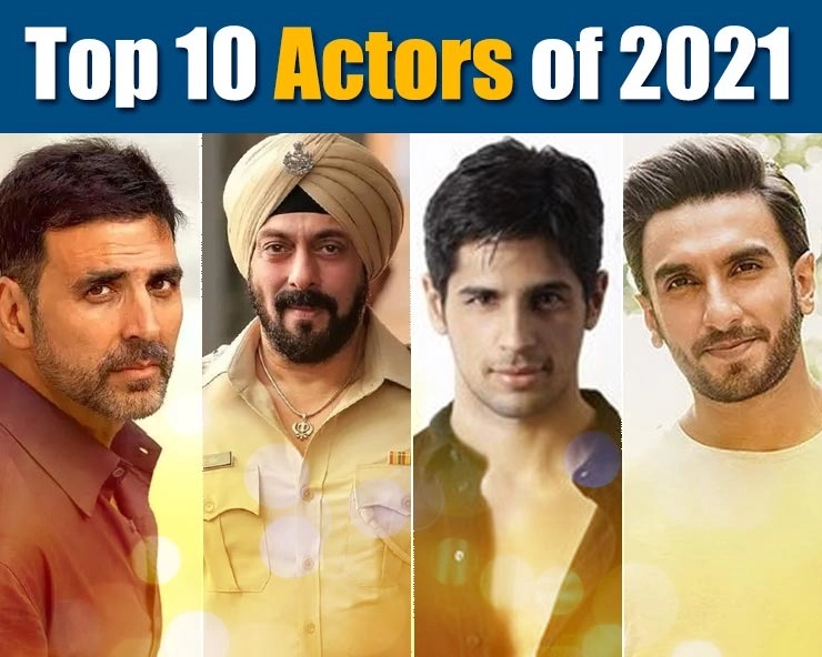 Top 10 Bollywood actors of 2021 टॉप 10 बेस्ट एक्टर्स 2021 के: सिद्धार्थ मल्होत्रा ने सलमान खान को पछाड़ा - Top 10 Bollywood actors of 2021 Akshay Kumar on Top