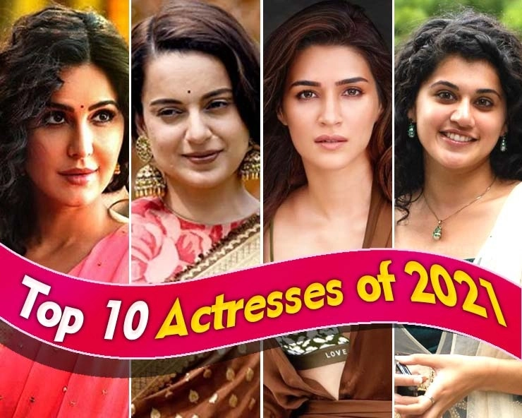 Sexy photo of top 10 bollywood actress of 2021 | बॉलीवुड की 2021 की टॉप 10 एक्ट्रेसेस: कैटरीना कंगना कृति में रही जोरदार जंग