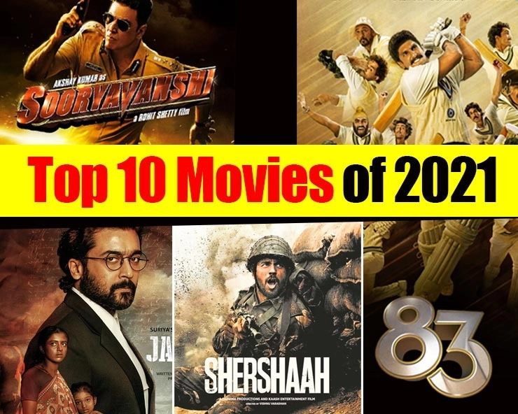 Top 10 movies in Bollywood of year 2021 अक्षय कुमार की सूर्यवंशी रही दूसरे नंबर पर - Top 10 movies in Bollywood of year 2021