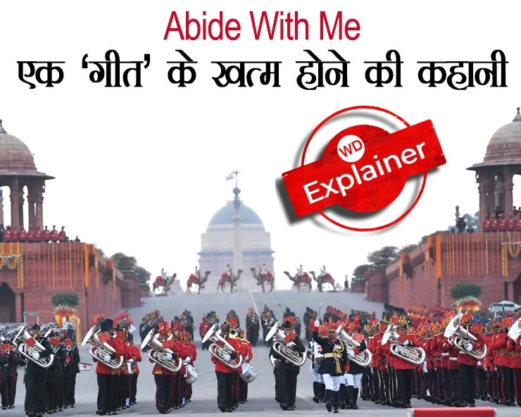 Story Of Abide With Me: 70 साल से भारत की गणतंत्र परेड में बजने वाली उदास धुन Abide with Me अब क्‍यों नहीं बजेगी, क्‍या है इसकी कहानी