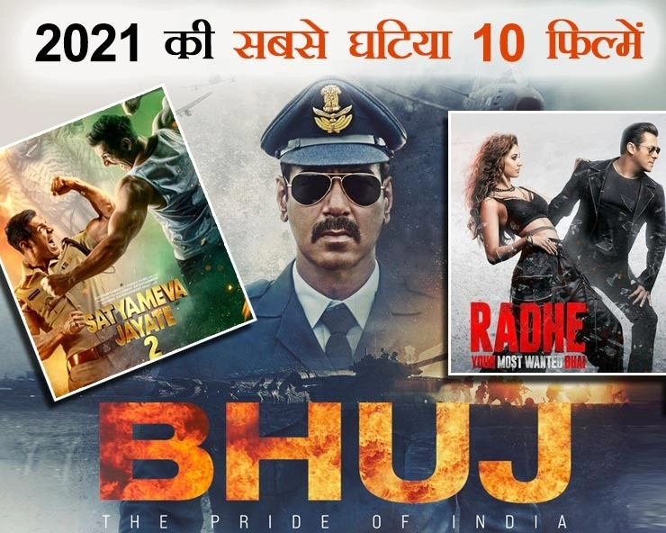 वर्ष 2021 की सबसे बकवास 10 फिल्में, सलमान खान की राधे टॉप पर