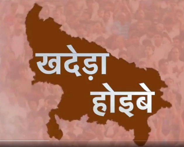 यूपी में सपा का चुनावी गीत 'खदेड़ा होइबे' - Khadera Hoibe in Uttar Pradesh