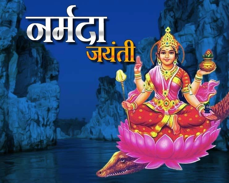 मां नर्मदा जयंती : नर्मदा नदी की आरती, श्लोक, मंत्र, स्तुति और स्तोत्र एक साथ - Narmada Jayanti 2022