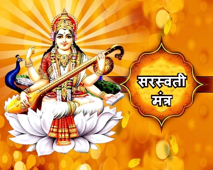 वसंत पंचमी : आज है विद्या की देवी सरस्वती का दिन, इन शुभ मंत्रों से कर लीजिए मां शारदा को प्रसन्न - Mantras of Mata Saraswati