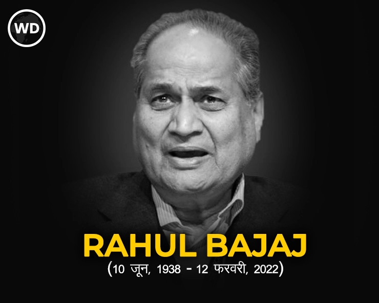 Rahul Bajaj: 820 करोड़ की संपत्ति के मालिक राहुल बजाज के बारे में कुछ खास बातें