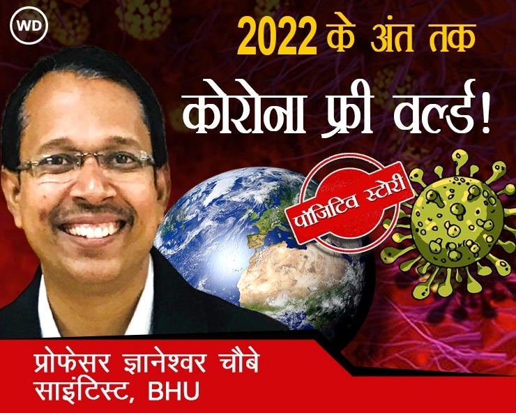 2022 के अंत तक कोविड-19 मुक्त होगी दुनिया, कोरोना फ्री स्टेज की ओर भारत - India towards Corona Free Stage, Corona Free World by the end of 2022!