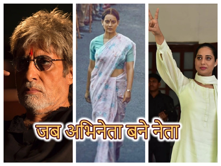 From Amitabh Bachchan to Mahie Gill, here is the list of the actors who nailed the role of a politician on screen | अमिताभ, माही गिल से लेकर कंगना तक: हाल ही के वर्षों में दमदार राजनेता की भूमिका निभाने वाले टॉप 5 एक्टर्स