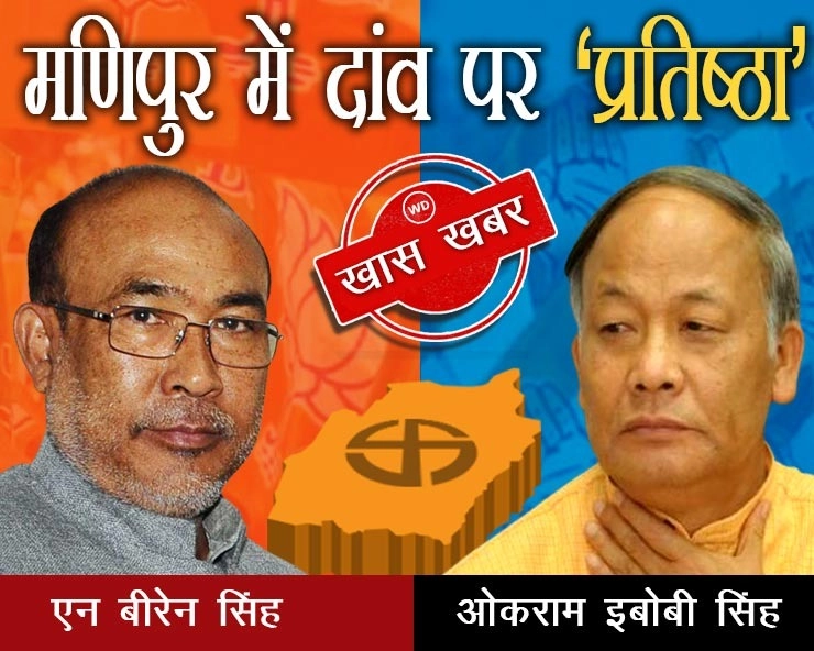 मणिपुर विधानसभा चुनाव में भाजपा और कांग्रेस के कांटे के मुकाबले के साथ दांव पर दिग्गजों की प्रतिष्ठा - Tight contest between BJP and Congress in Manipur Assembly Elections