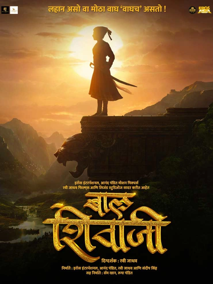 छत्रपति शिवाजी महाराज जयंती पर 'बाल शिवाजी' फिल्म की घोषणा