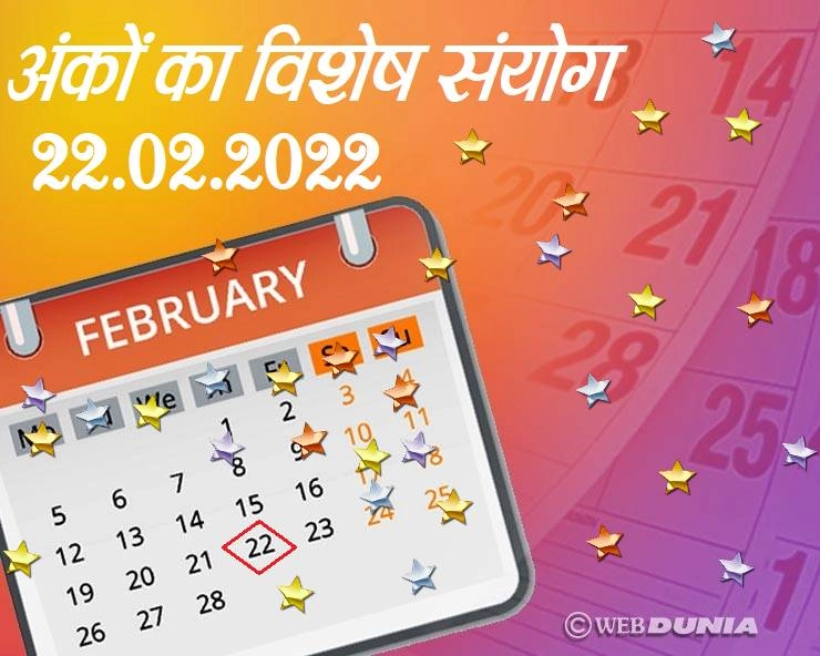 22.02.2022 : आज की तारीख है बहुत खास, अंकों का बना विशेष संयोग - Numerical astrology number