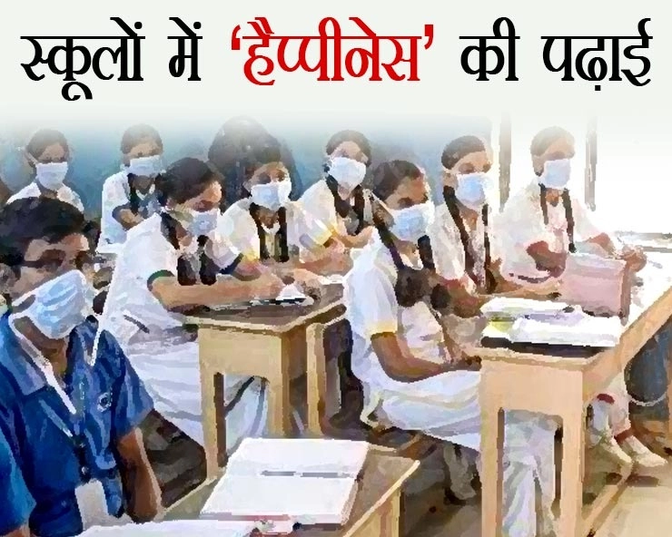 मध्यप्रदेश के स्कूलों में स्टूडेंट्स पढ़ेंगे ‘हैप्पीनेस’ का पाठ, नए सत्र से लागू करने की तैयारी - Students will read the lesson of 'Happiness' in Madhya Pradesh schools