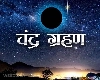 lunar eclipse on Holi 2024: होली पर चंद्र ग्रहण का साया, 4 राशियों को बचकर रहना होगा