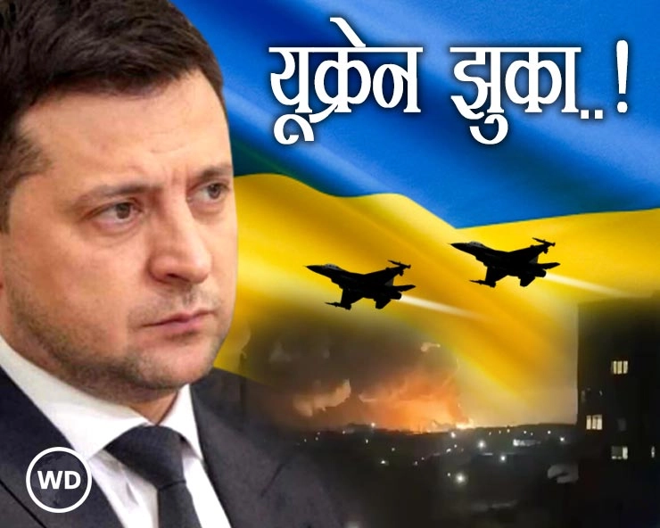 यूक्रेन झुका, बातचीत को तैयार, राष्ट्रपति जेलेंस्की हुए अंडरग्राउंड