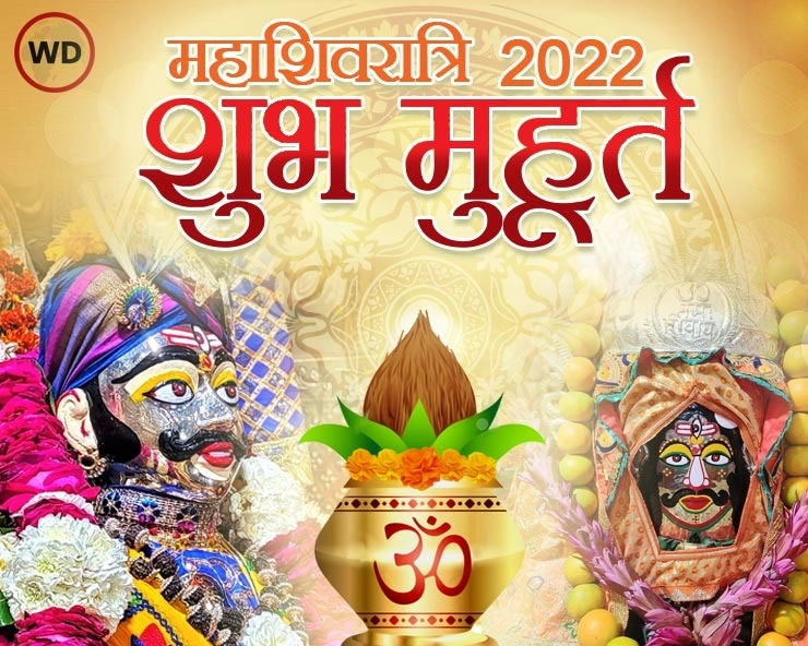 महाशिवरात्रि : 1 मार्च 2022 के विशेष मंगल मुहूर्त और रात में 4 प्रहर की पूजा और पारण के सही मुहूर्त - maha shivratri 2022 shubh muhurat