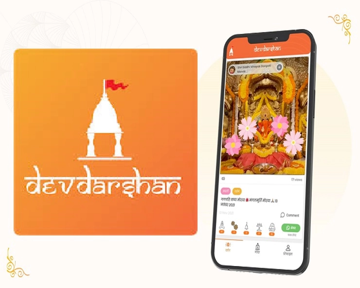 देवदर्शन पर करें घर बैठे किसी भी तीर्थ के दर्शन और पूजा - dev darshan app